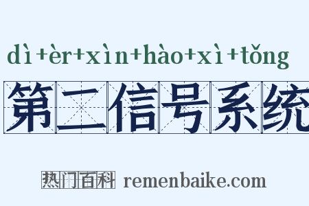 第二信号系统是什么意思的图片